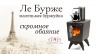 Печь отопительная Ле Бурже - купить на официальном сайте TMF